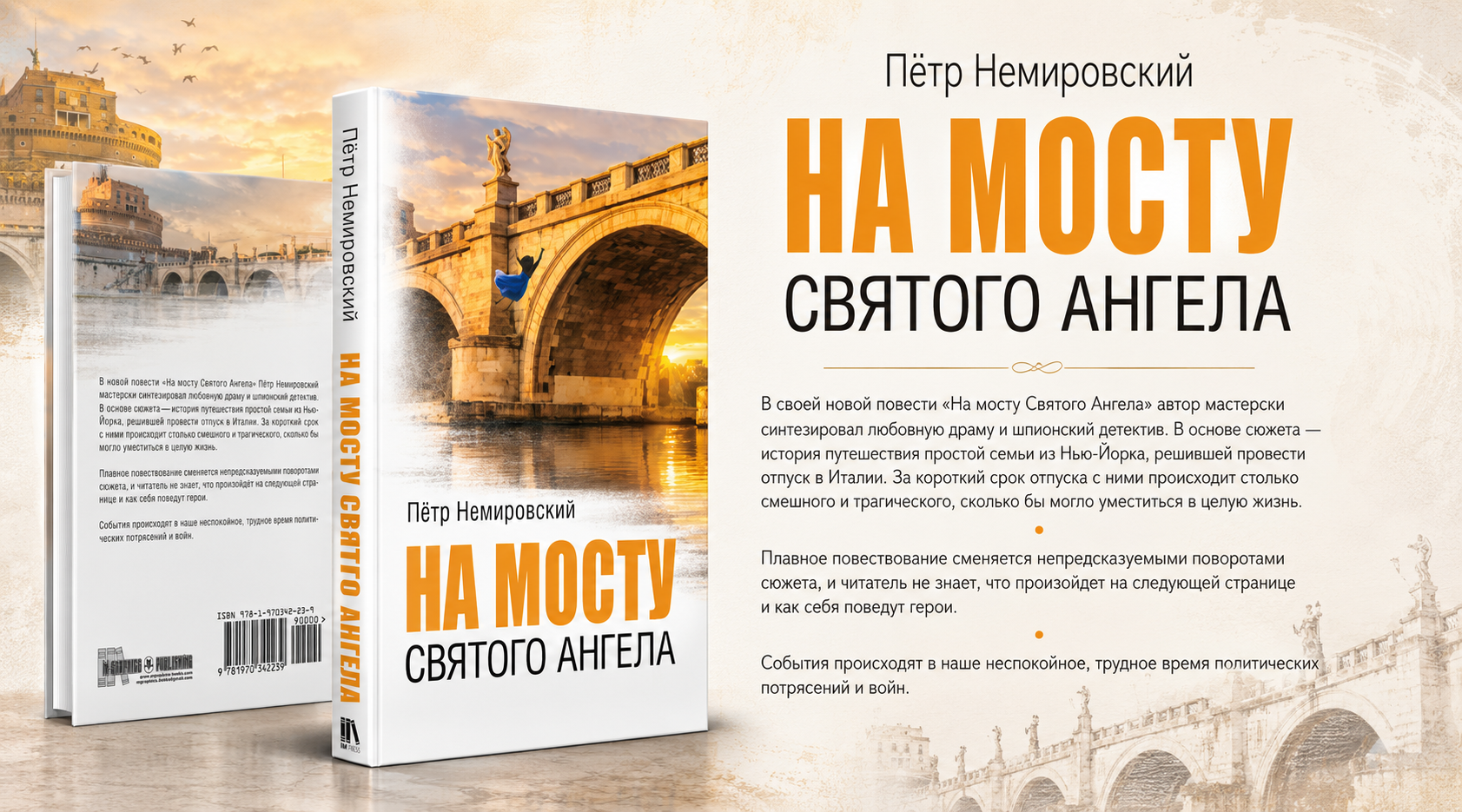 На мосту Святого Ангела