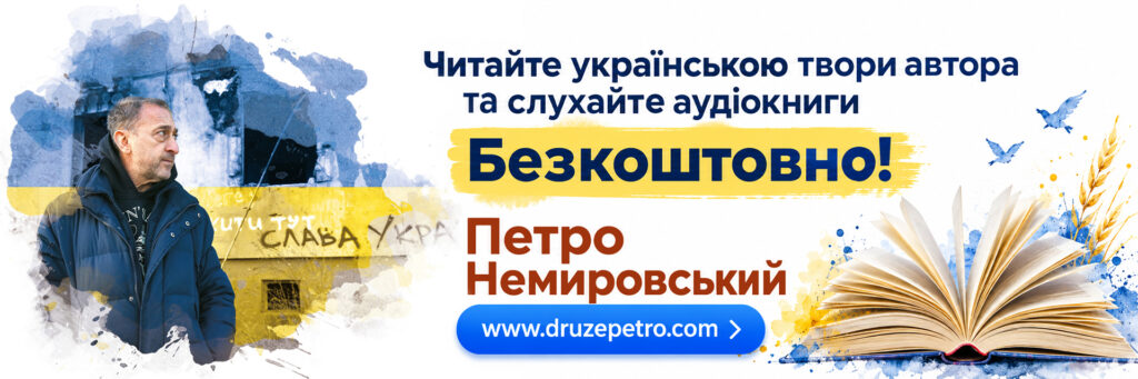 Українські твори Петра Немировського Безкоштовно